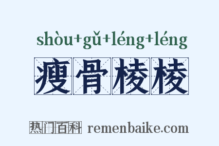 瘦骨棱棱是什么意思的图片